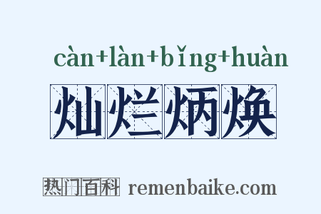 灿烂炳焕是什么意思的图片